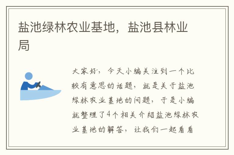 盐池绿林农业基地，盐池县林业局