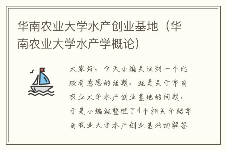 华南农业大学水产创业基地（华南农业大学水产学概论）