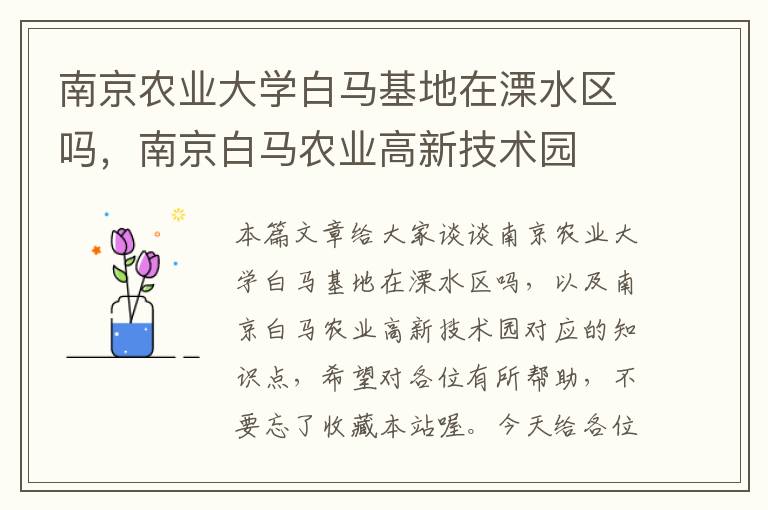 南京农业大学白马基地在溧水区吗，南京白马农业高新技术园