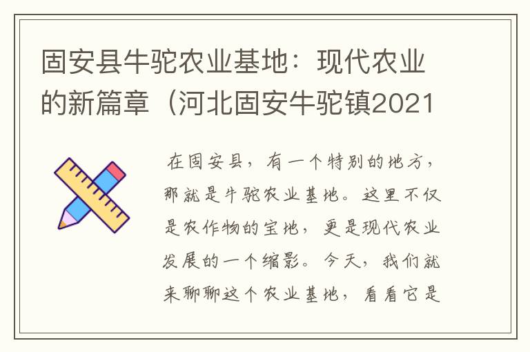 固安县牛驼农业基地：现代农业的新篇章（河北固安牛驼镇2021年的规划）