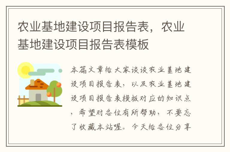 农业基地建设项目报告表，农业基地建设项目报告表模板