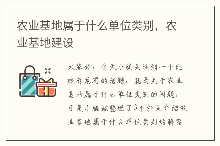 农业基地属于什么单位类别，农业基地建设