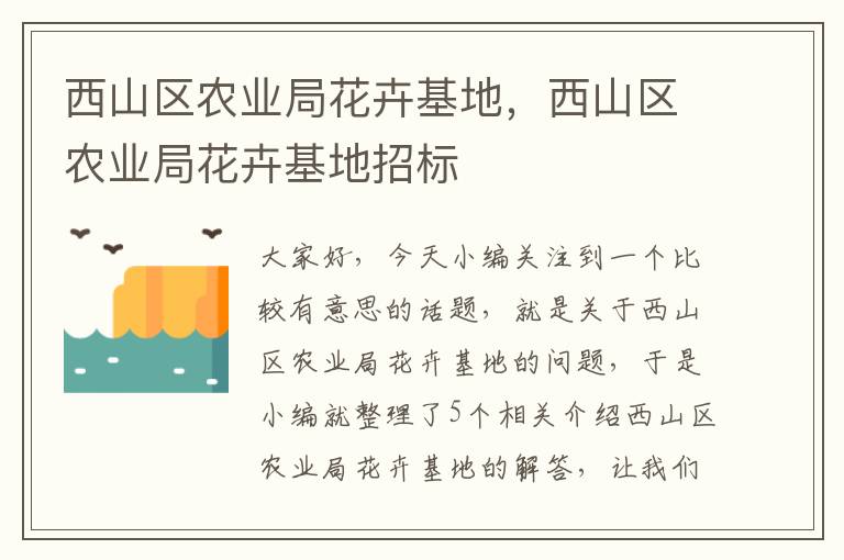 西山区农业局花卉基地，西山区农业局花卉基地招标