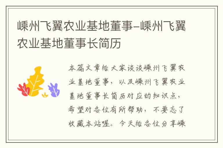 嵊州飞翼农业基地董事-嵊州飞翼农业基地董事长简历