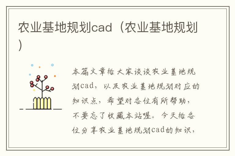 农业基地规划cad（农业基地规划）