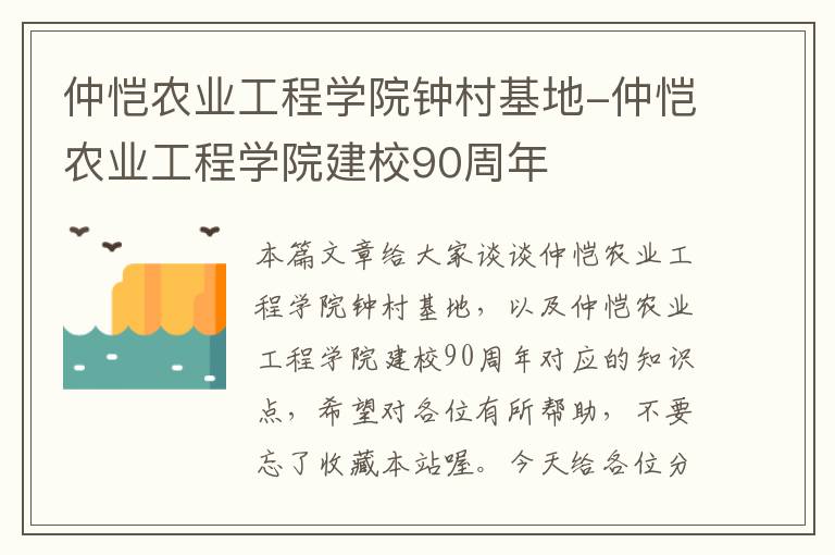 仲恺农业工程学院钟村基地-仲恺农业工程学院建校90周年