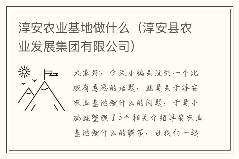 淳安农业基地做什么（淳安县农业发展集团有限公司）