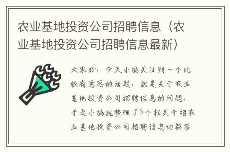 农业基地投资公司招聘信息（农业基地投资公司招聘信息最新）