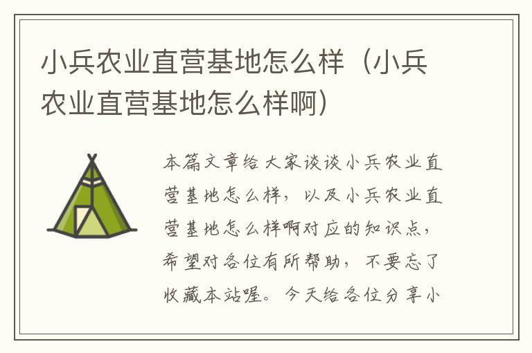 小兵农业直营基地怎么样（小兵农业直营基地怎么样啊）