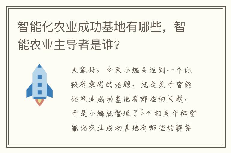 智能化农业成功基地有哪些，智能农业主导者是谁?