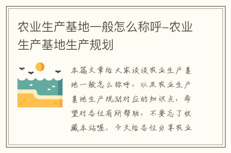 农业生产基地一般怎么称呼-农业生产基地生产规划