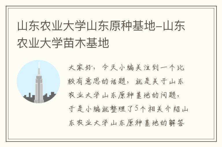 山东农业大学山东原种基地-山东农业大学苗木基地