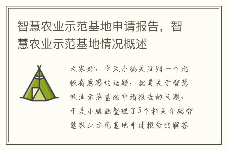 智慧农业示范基地申请报告，智慧农业示范基地情况概述