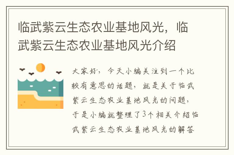 临武紫云生态农业基地风光，临武紫云生态农业基地风光介绍