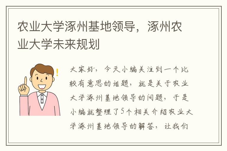 农业大学涿州基地领导，涿州农业大学未来规划