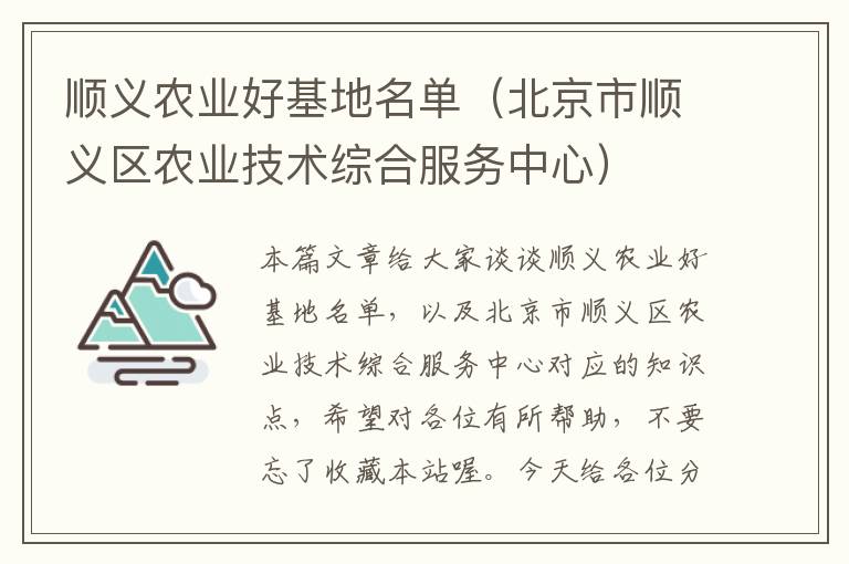 顺义农业好基地名单（北京市顺义区农业技术综合服务中心）