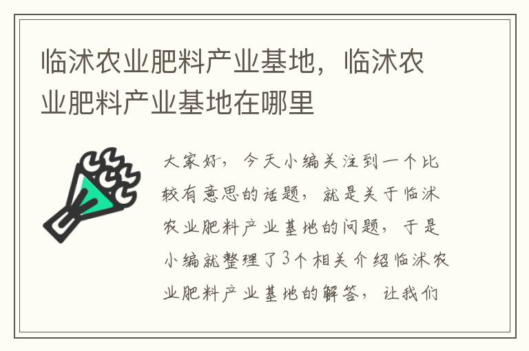 临沭农业肥料产业基地，临沭农业肥料产业基地在哪里