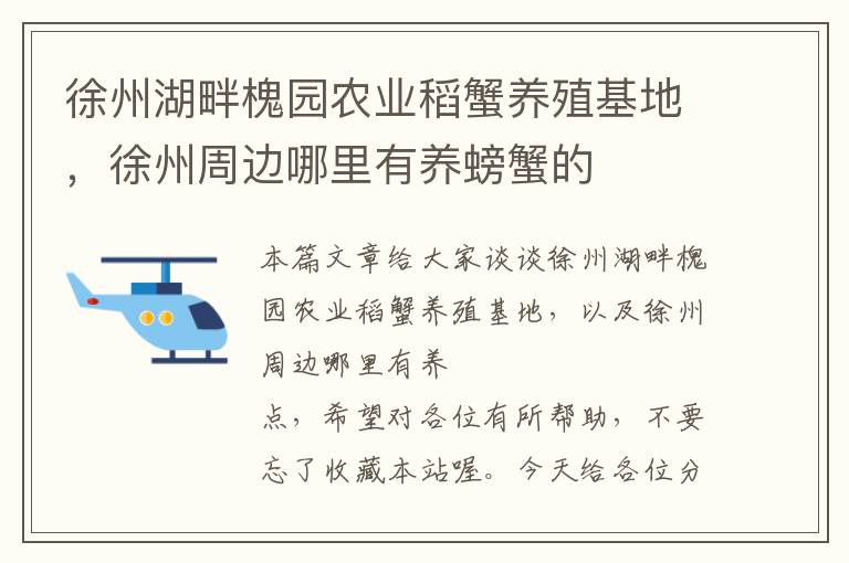 徐州湖畔槐园农业稻蟹养殖基地，徐州周边哪里有养螃蟹的