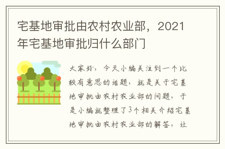 宅基地审批由农村农业部，2021年宅基地审批归什么部门