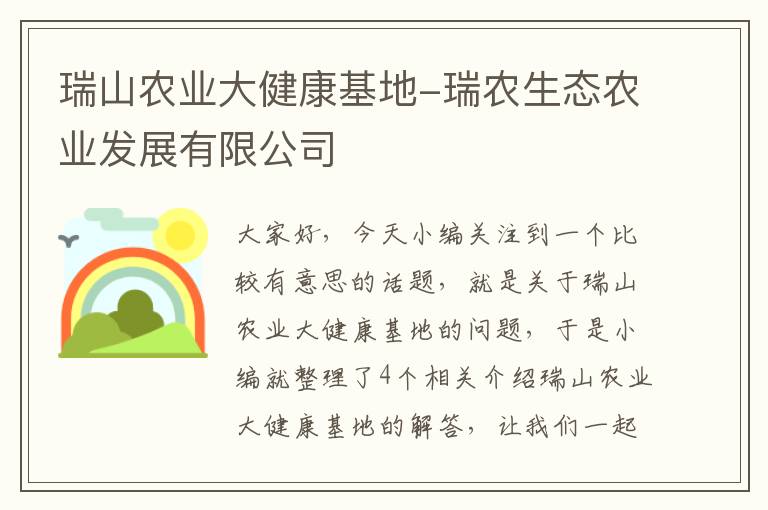 瑞山农业大健康基地-瑞农生态农业发展有限公司