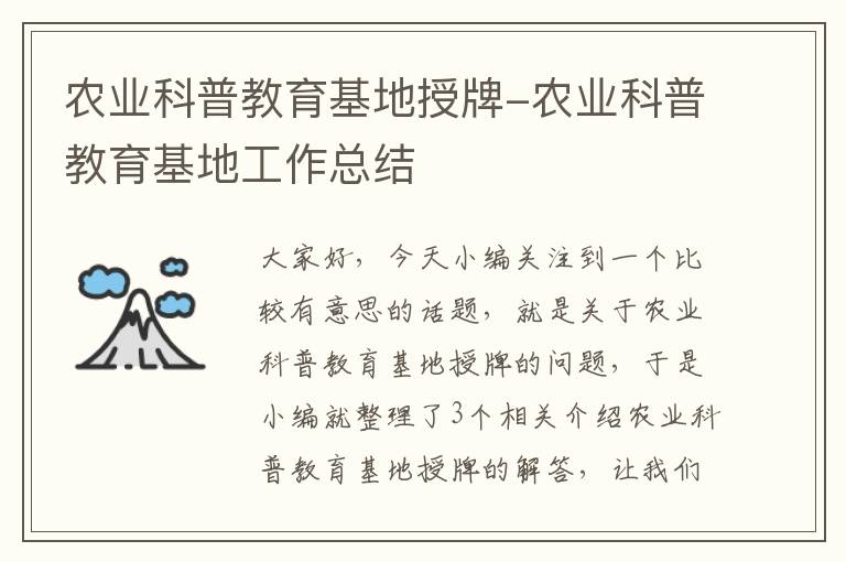 农业科普教育基地授牌-农业科普教育基地工作总结