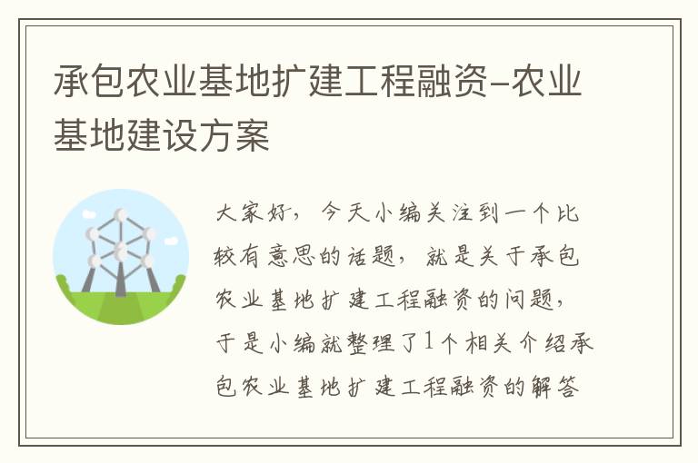 承包农业基地扩建工程融资-农业基地建设方案