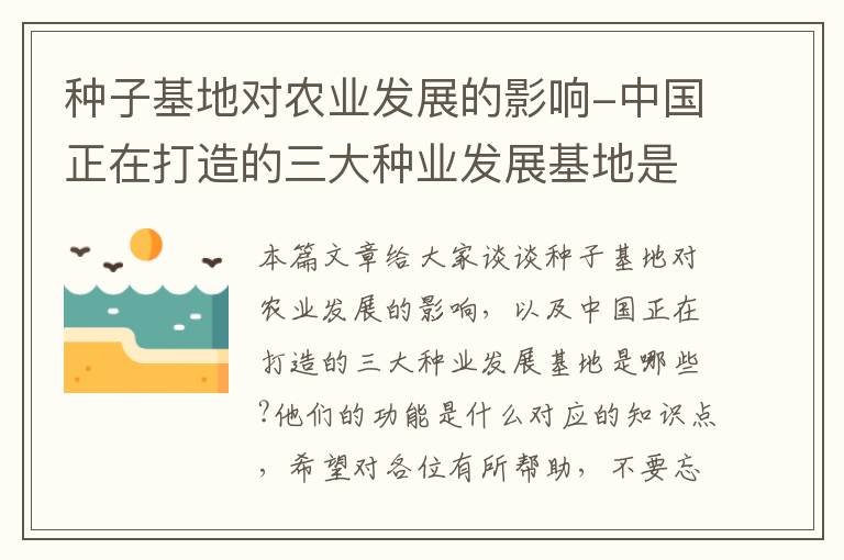 种子基地对农业发展的影响-中国正在打造的三大种业发展基地是哪些?他们的功能是什么