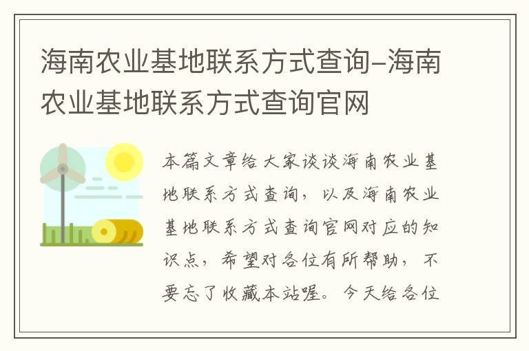 海南农业基地联系方式查询-海南农业基地联系方式查询官网