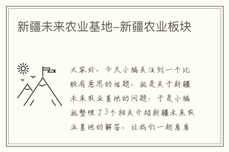 新疆未来农业基地-新疆农业板块