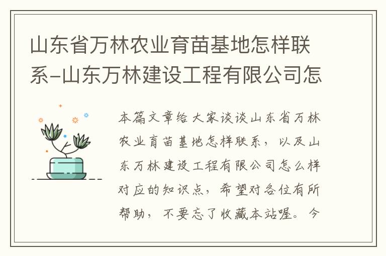 山东省万林农业育苗基地怎样联系-山东万林建设工程有限公司怎么样