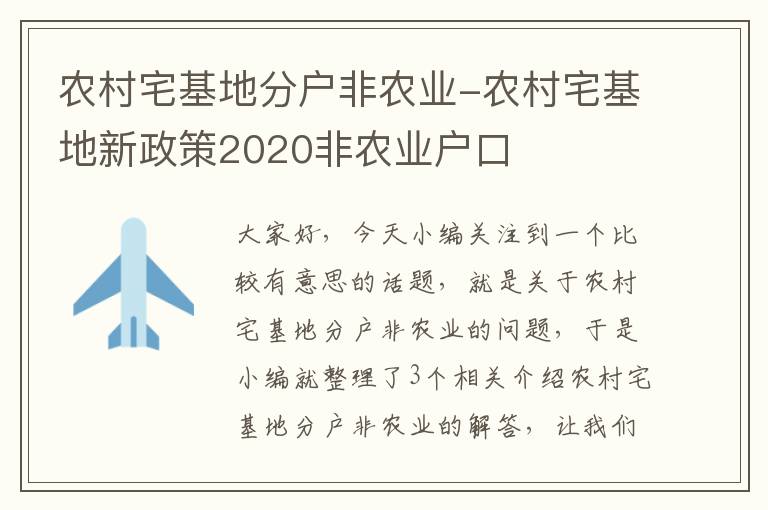 农村宅基地分户非农业-农村宅基地新政策2020非农业户口