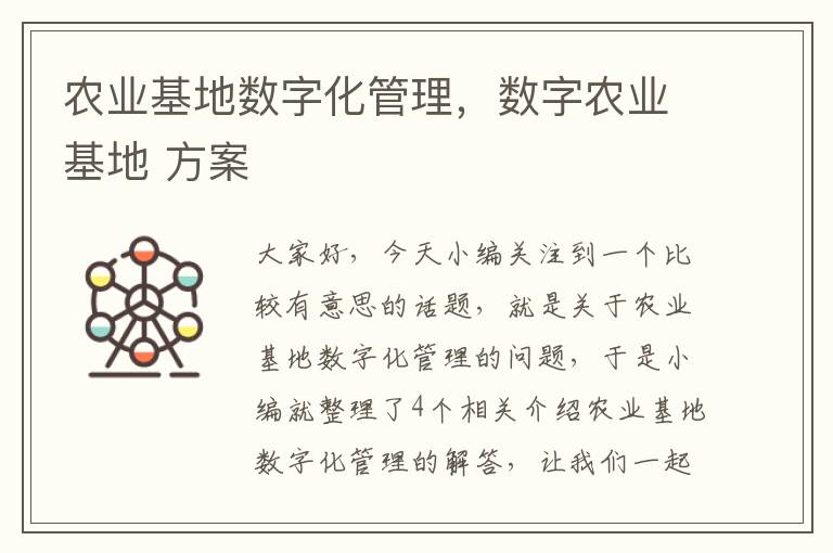 农业基地数字化管理，数字农业基地 方案