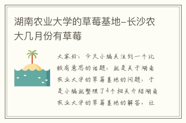 湖南农业大学的草莓基地-长沙农大几月份有草莓