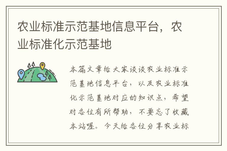 农业标准示范基地信息平台，农业标准化示范基地