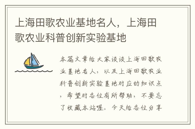 上海田歌农业基地名人，上海田歌农业科普创新实验基地