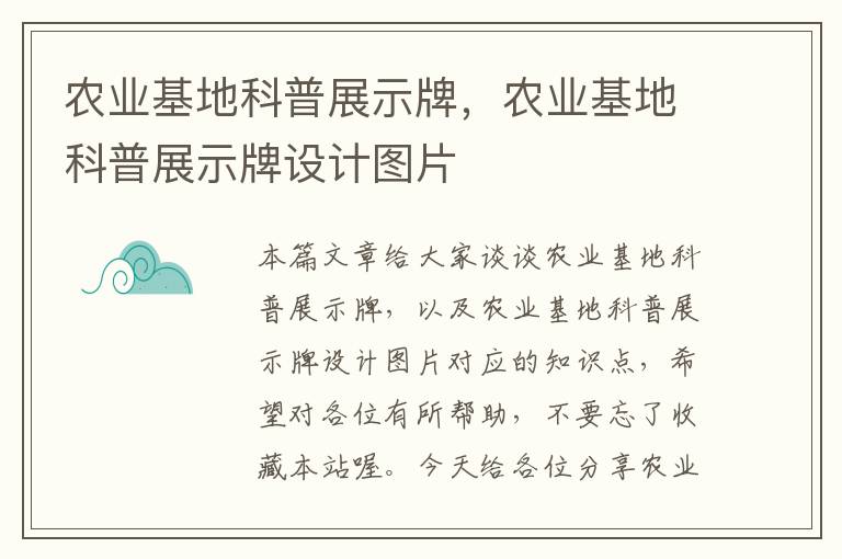 农业基地科普展示牌，农业基地科普展示牌设计图片