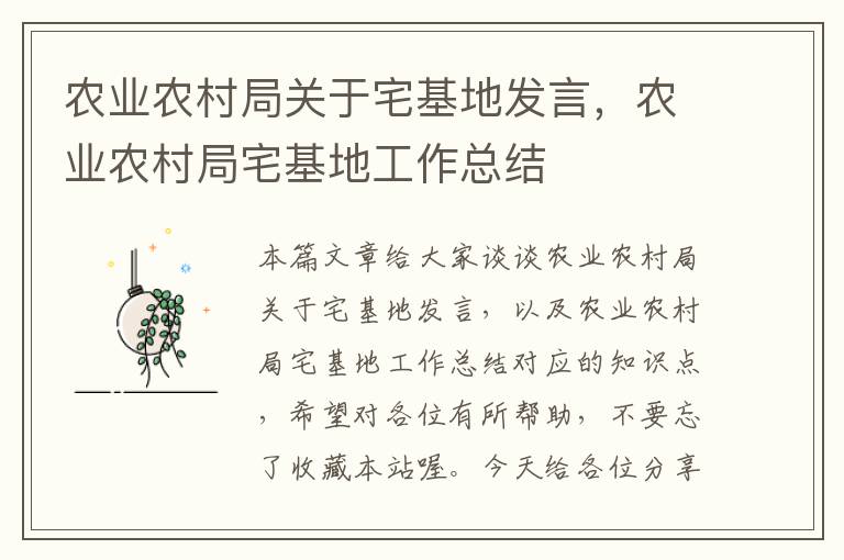 农业农村局关于宅基地发言，农业农村局宅基地工作总结