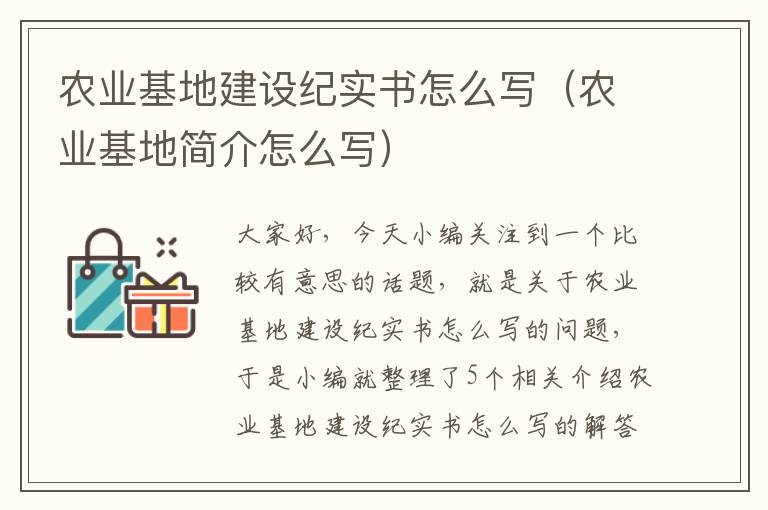 农业基地建设纪实书怎么写（农业基地简介怎么写）