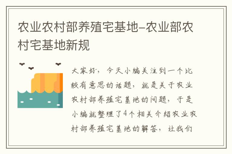 农业农村部养殖宅基地-农业部农村宅基地新规