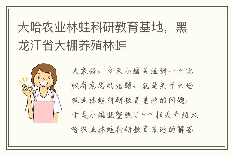 大哈农业林蛙科研教育基地，黑龙江省大棚养殖林蛙