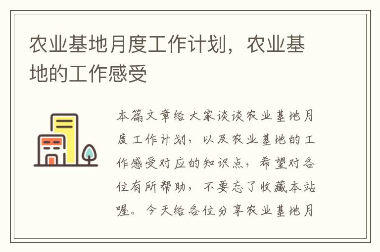 农业基地月度工作计划，农业基地的工作感受