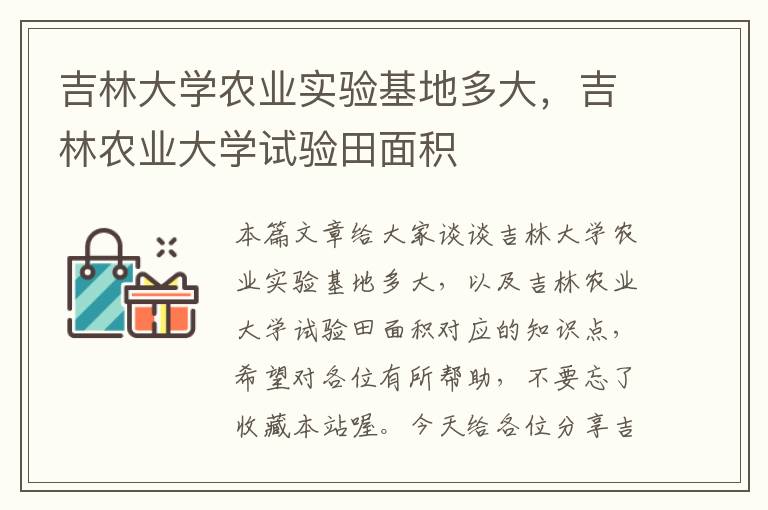 吉林大学农业实验基地多大，吉林农业大学试验田面积