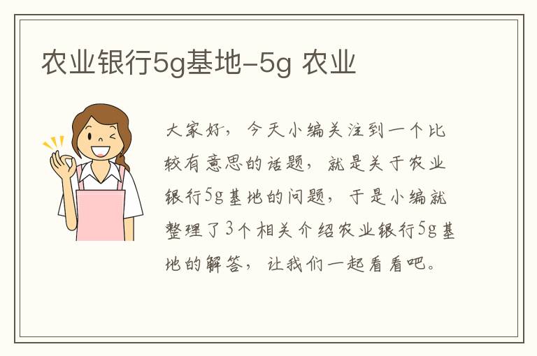 农业银行5g基地-5g 农业