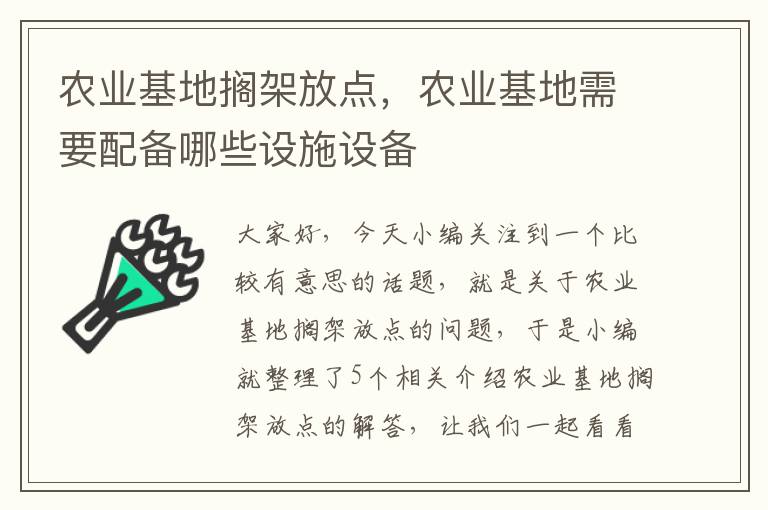 农业基地搁架放点，农业基地需要配备哪些设施设备