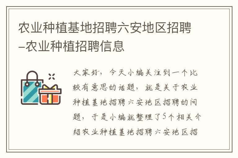 农业种植基地招聘六安地区招聘-农业种植招聘信息