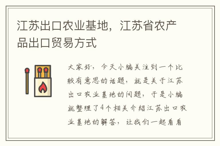 江苏出口农业基地，江苏省农产品出口贸易方式