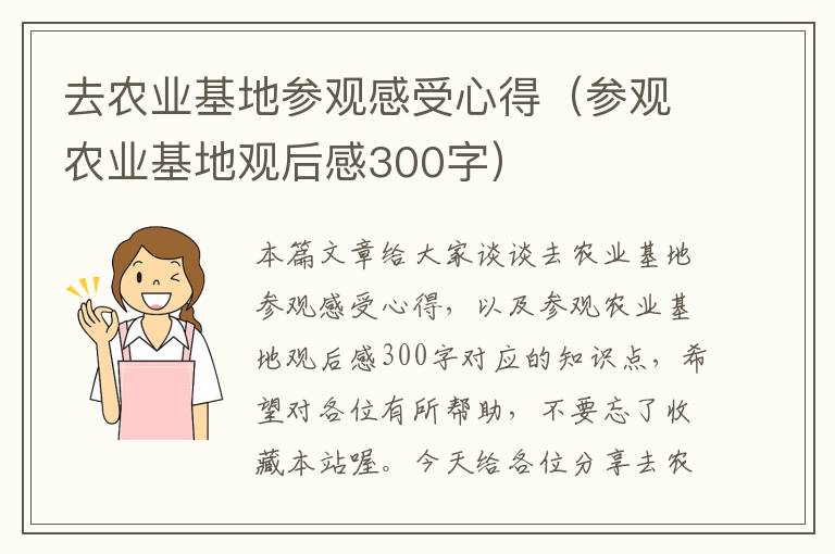 去农业基地参观感受心得（参观农业基地观后感300字）