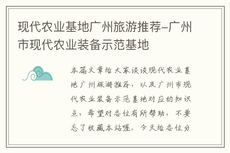 现代农业基地广州旅游推荐-广州市现代农业装备示范基地