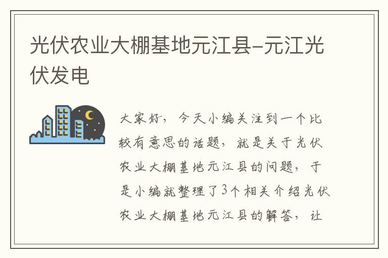 光伏农业大棚基地元江县-元江光伏发电