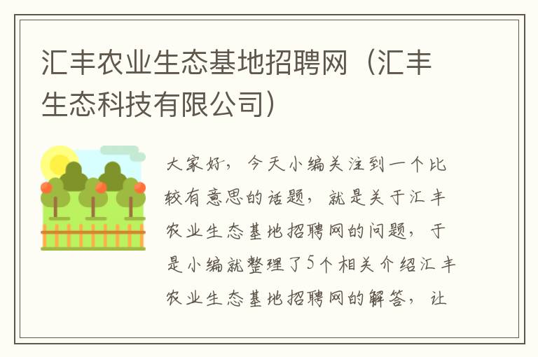 汇丰农业生态基地招聘网（汇丰生态科技有限公司）